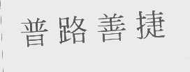 普路善捷