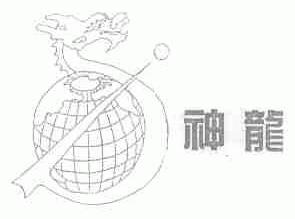 神龙