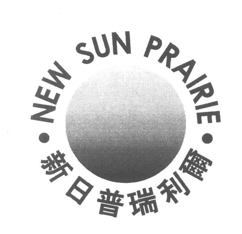新日普瑞利尔 NEW SUN PRAIRIE