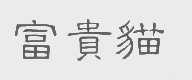 富贵猫
