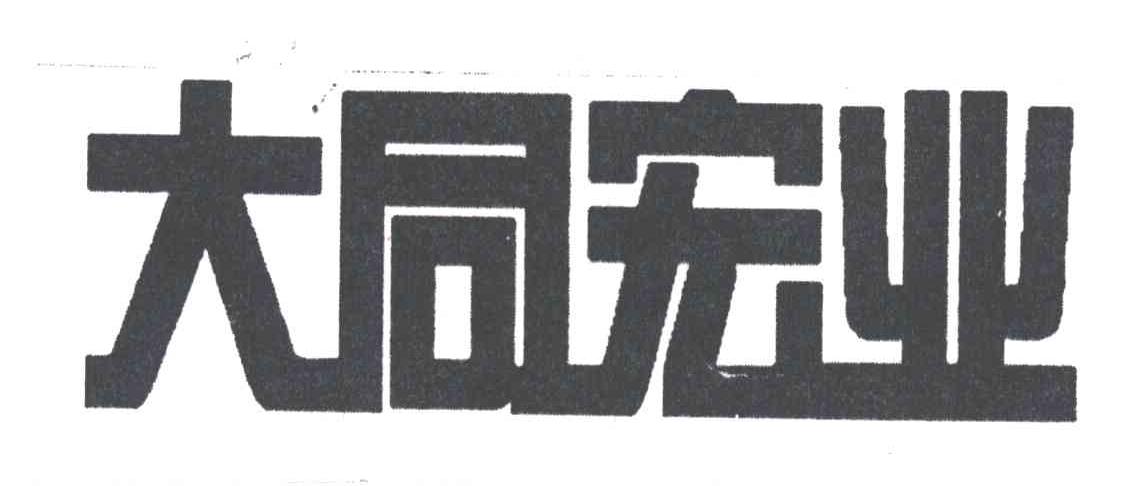 大同宏业