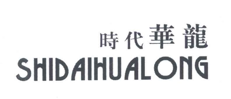 时代华龙