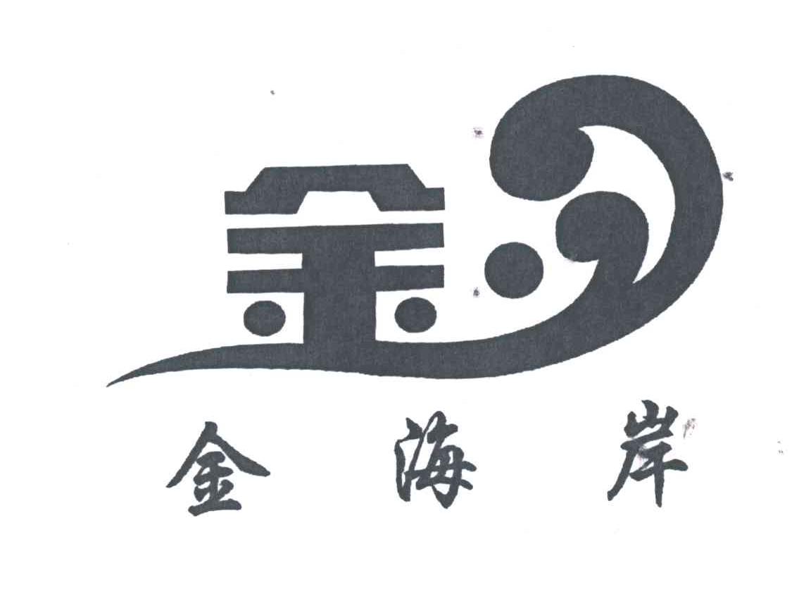 金；金海岸
