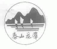 泰山龙潭
