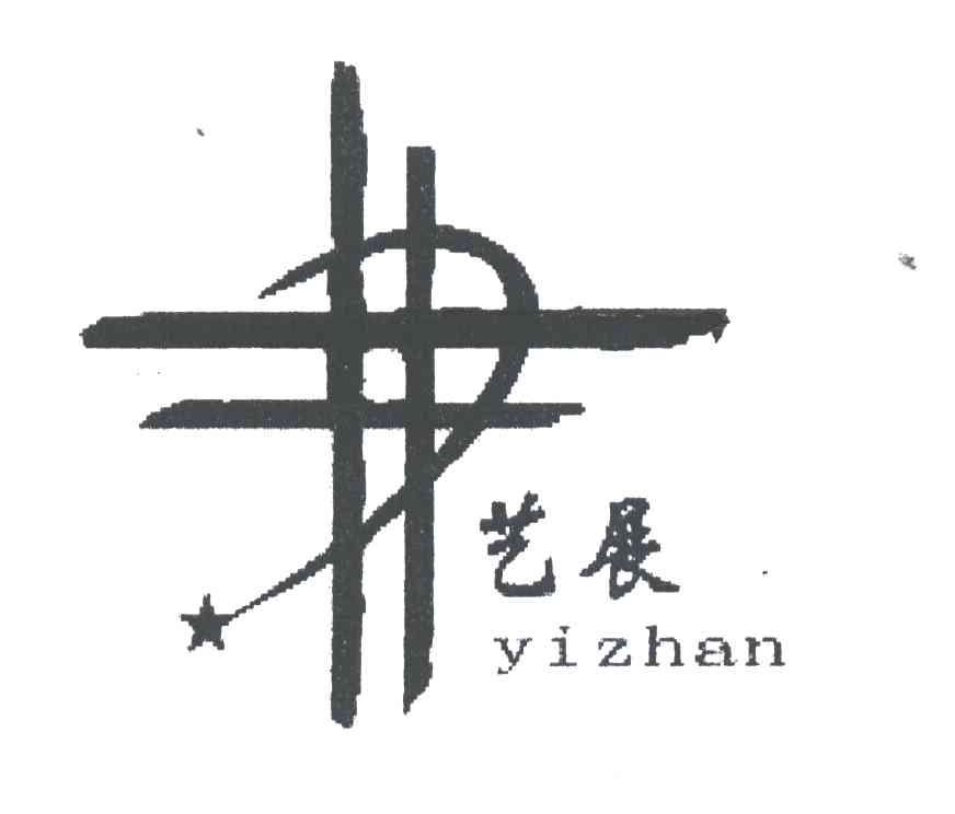 艺展