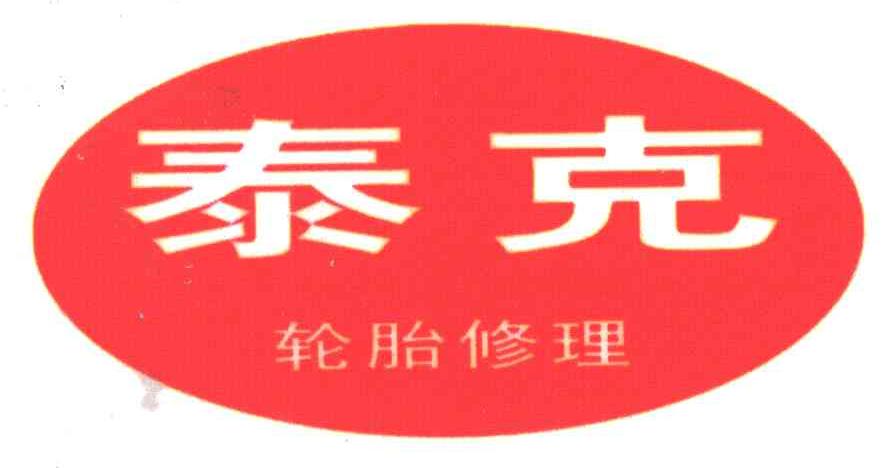 泰克;轮胎修理