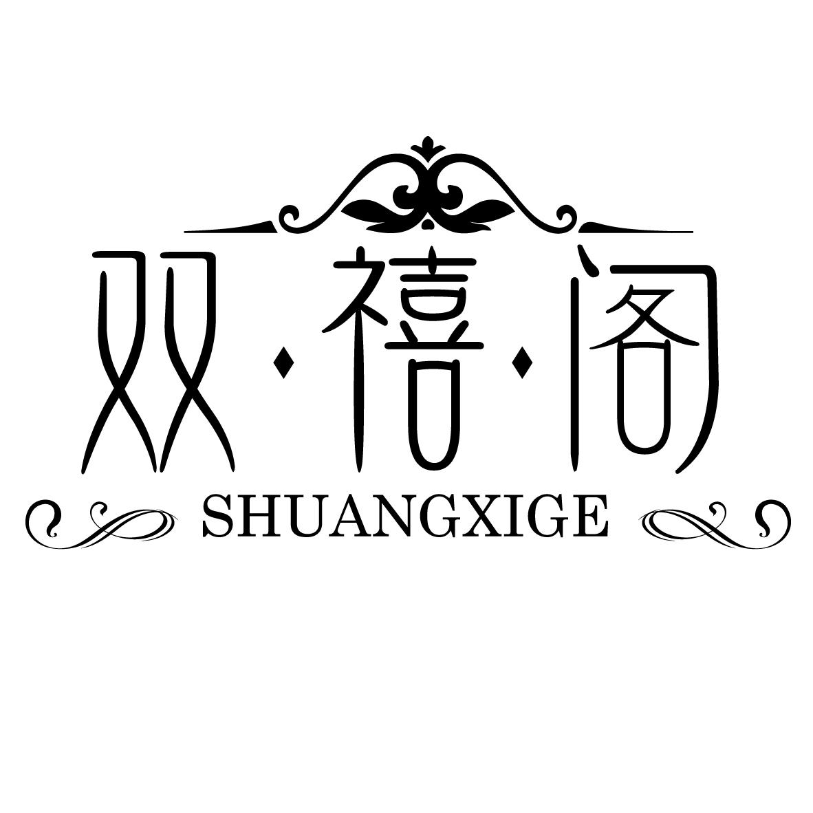 双禧阁