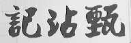 甄沾记