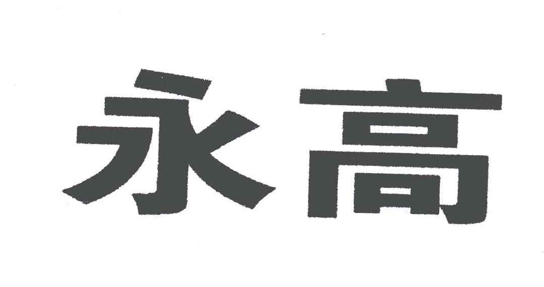 永高