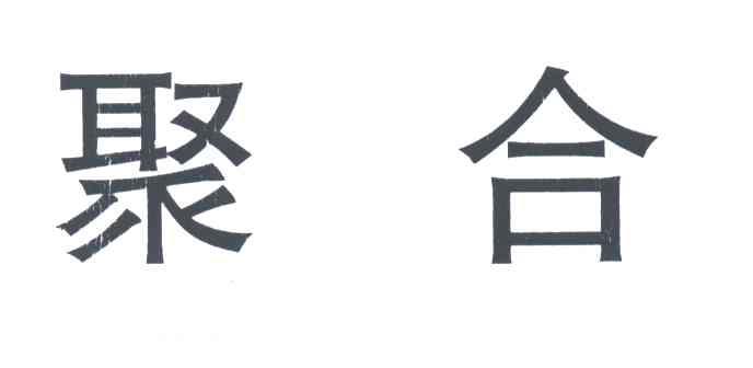 聚合