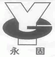 永固