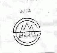 山川