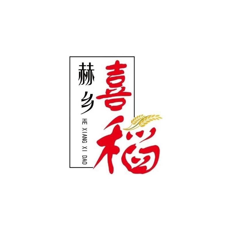 赫乡 喜稻