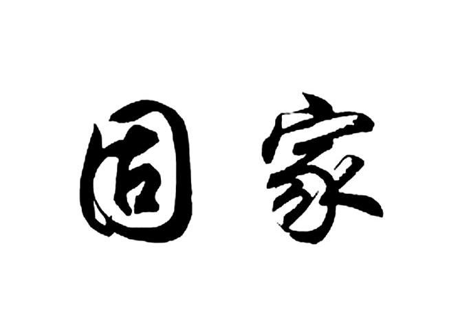 固家