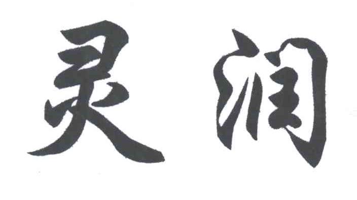 灵润