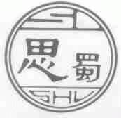 思蜀