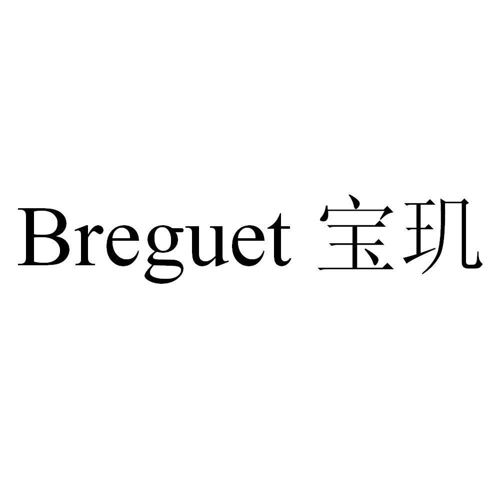 宝玑 BREGUET
