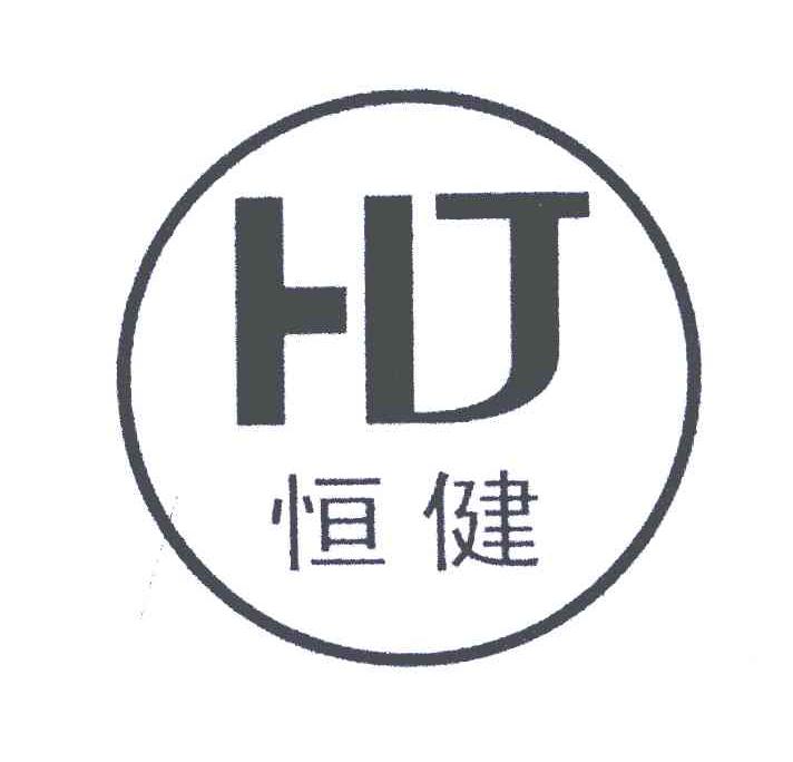 恒健;HJ
