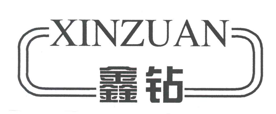 鑫钻