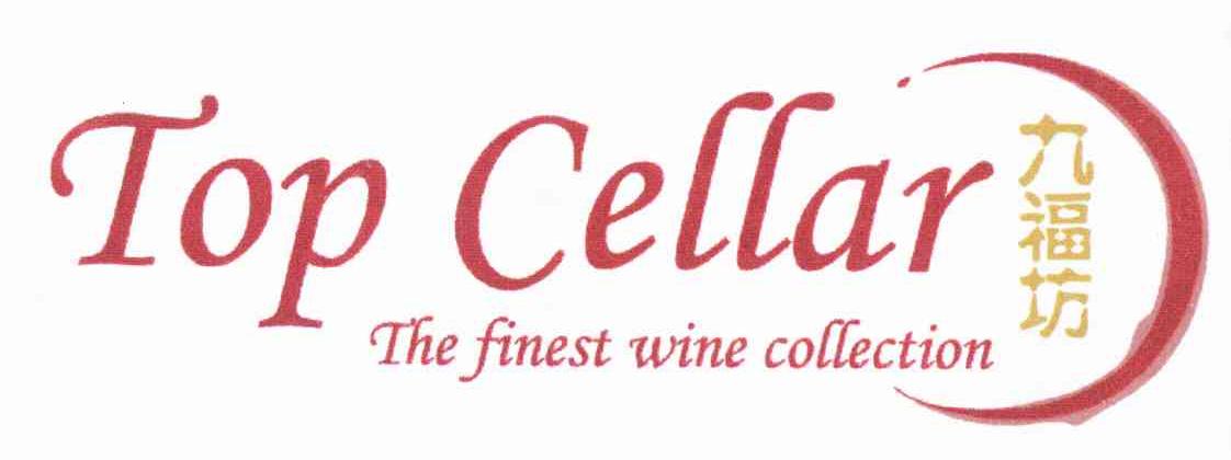 九福坊 TOP CELLAR THE FINEST WINE COLLECTION