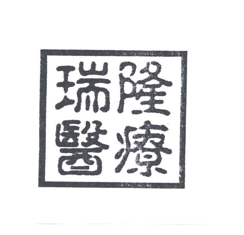 瑞隆