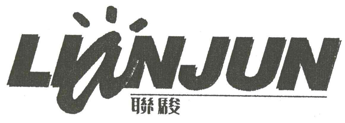 联骏