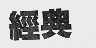 经典