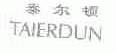 泰尔顿