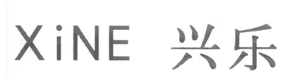 兴乐 XINE