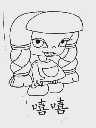 嘻嘻