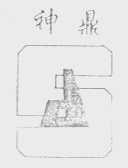 神鼎