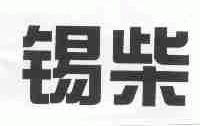 锡柴