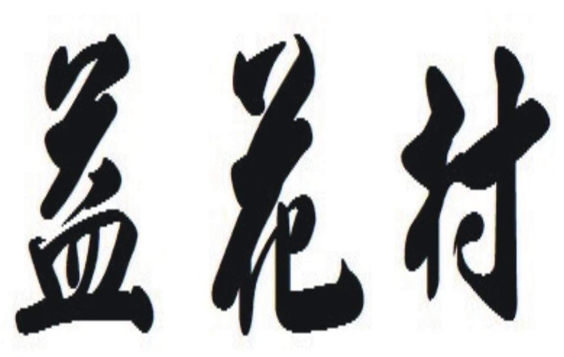 益花村