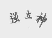 强立神