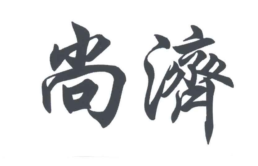 尚济