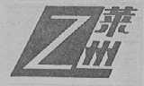 莱州