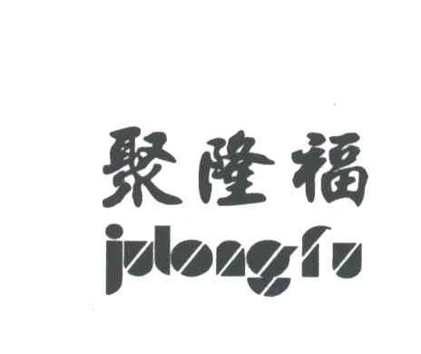 聚隆福