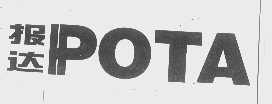 报达   POTA