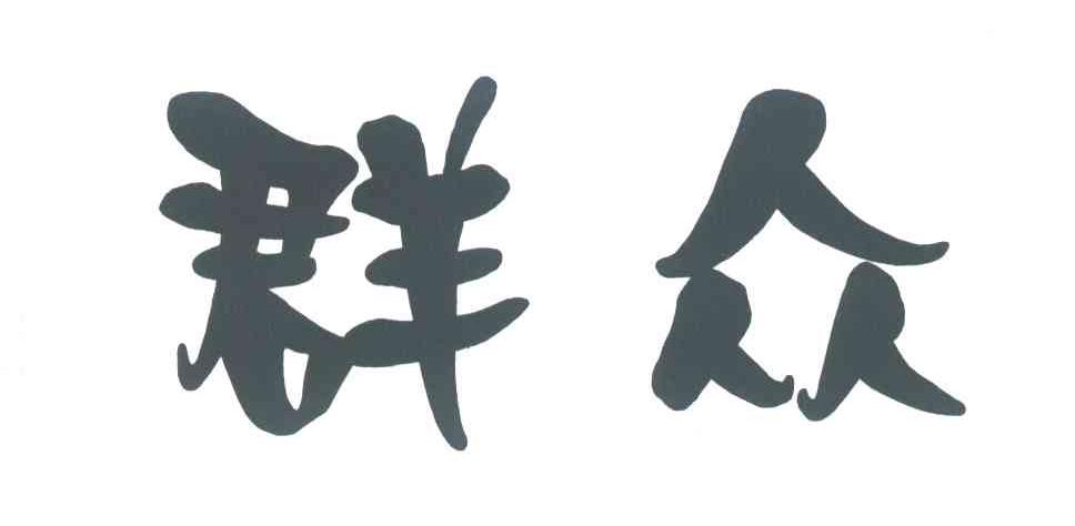 群众