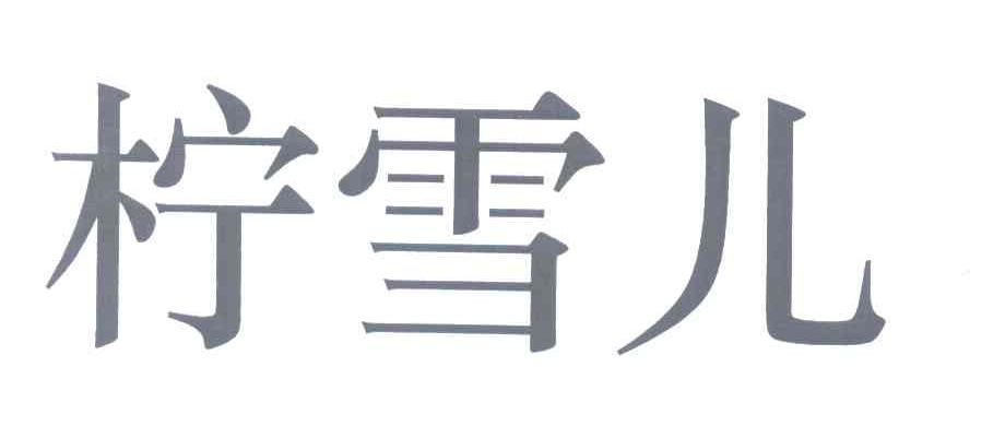 柠雪儿
