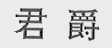 君爵