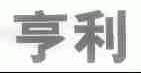 亨利