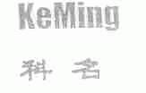 科名