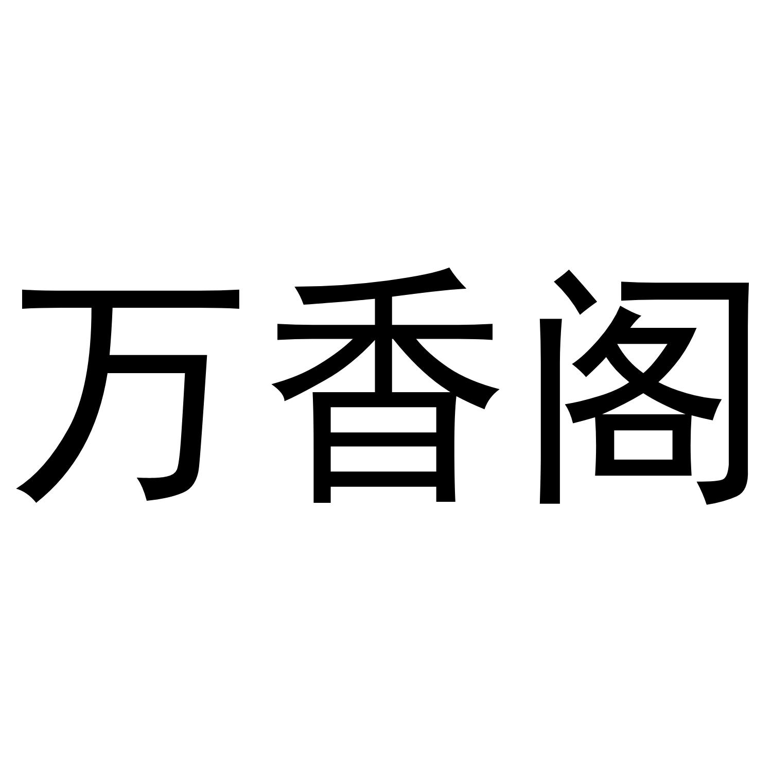 万香阁