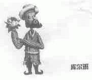 库尔班