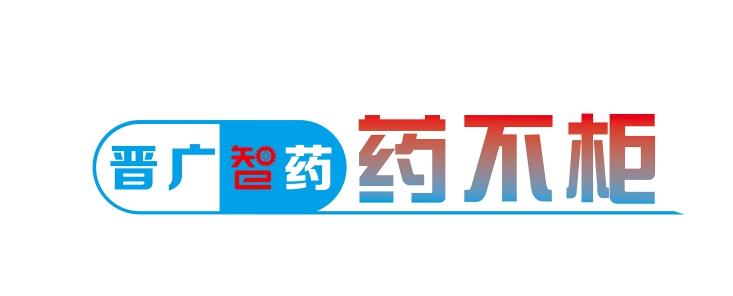 晋广智药 药不柜