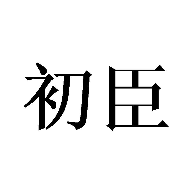 初臣