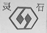 灵石