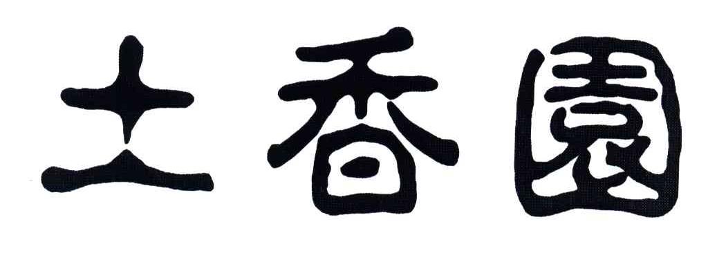 土香园