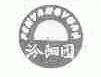 汾阳园